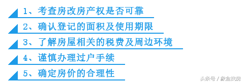 房改房是什么？购买房改房的风险该如何规避？