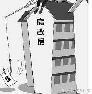 房改房是什么？购买房改房的风险该如何规避？