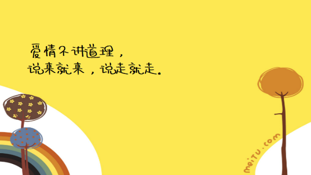 “最近微信很火的经典情感语录：我喜欢你，从一而终，认真且怂”