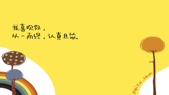 “最近微信很火的经典情感语录：我喜欢你，从一而终，认真且怂”