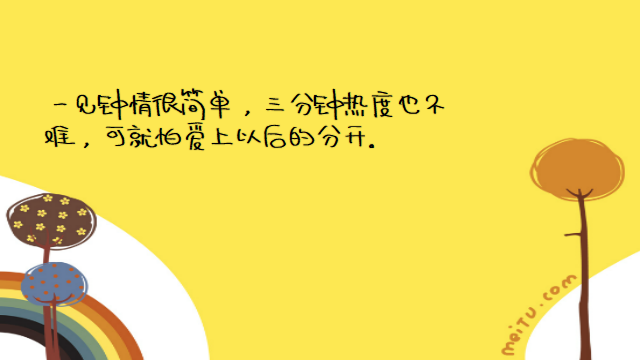 “最近微信很火的经典情感语录：我喜欢你，从一而终，认真且怂”