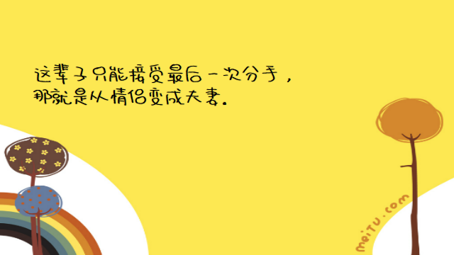 “最近微信很火的经典情感语录：我喜欢你，从一而终，认真且怂”