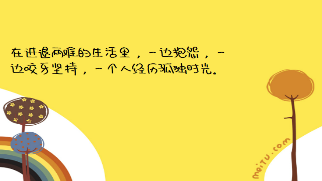 “最近微信很火的经典情感语录：我喜欢你，从一而终，认真且怂”