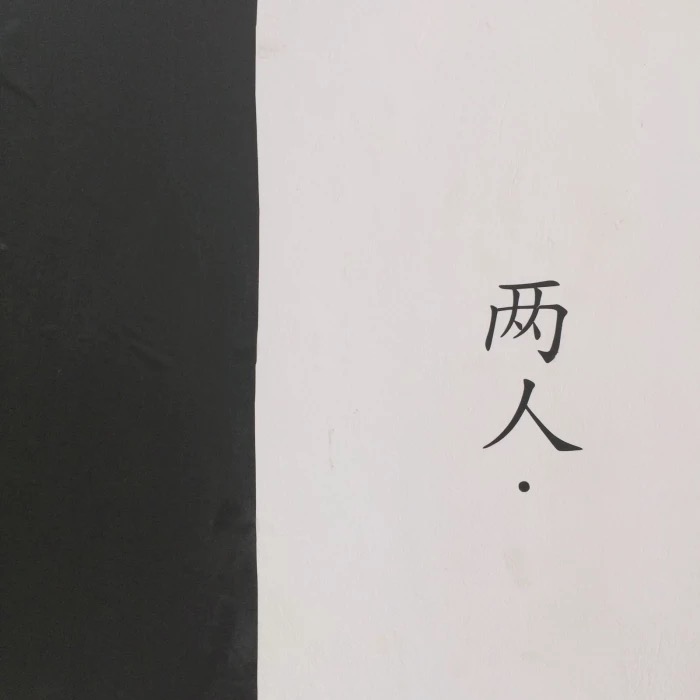 “我一介平民，怎敢高攀爱情”适合做签名的十句话！