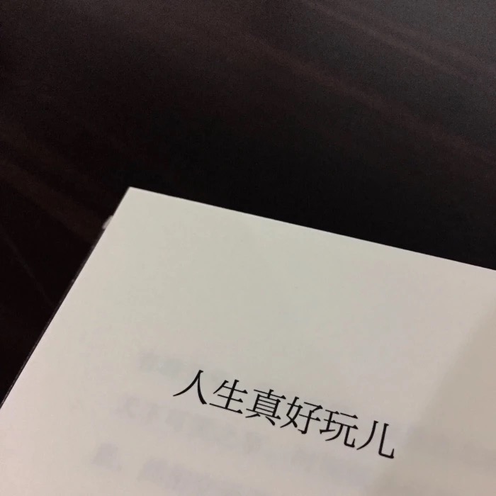 “我一介平民，怎敢高攀爱情”适合做签名的十句话！