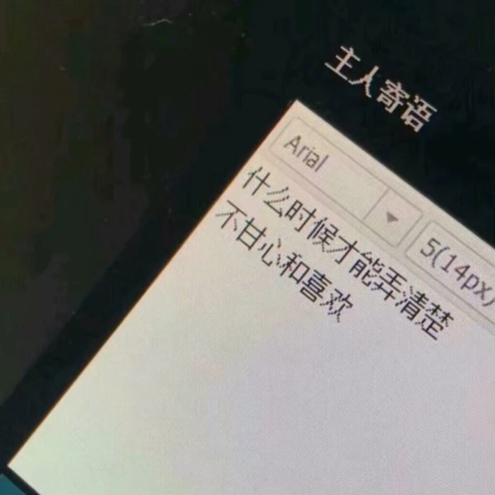 “我一介平民，怎敢高攀爱情”适合做签名的十句话！