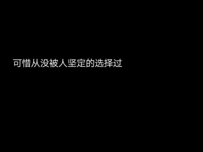 “我一介平民，怎敢高攀爱情”适合做签名的十句话！