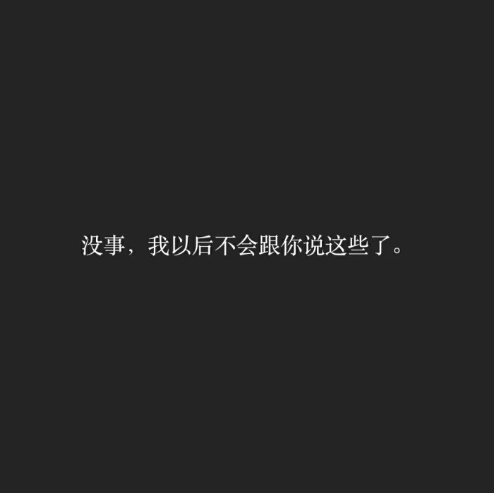 “我一介平民，怎敢高攀爱情”适合做签名的十句话！