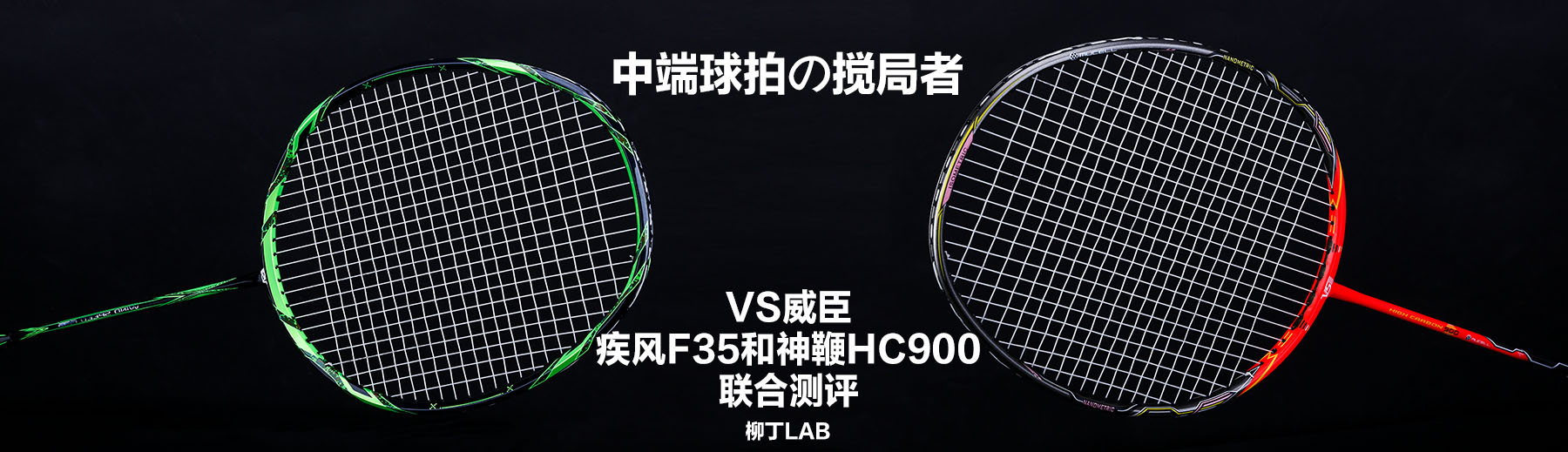 威臣羽毛球线怎么样(柳丁LAB丨中端球拍の搅局者——VS威臣疾风F35神鞭HC900联合评测)