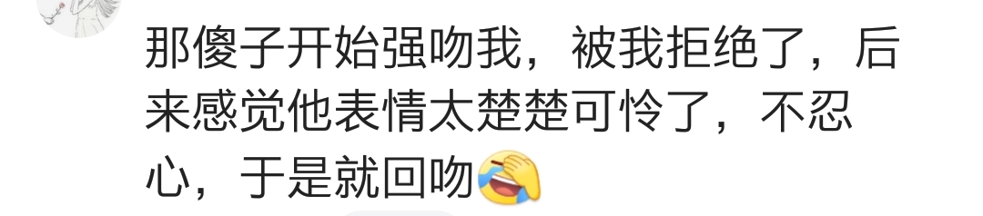 说说你男朋友第一次是怎么亲的你，网友：吓得我不轻