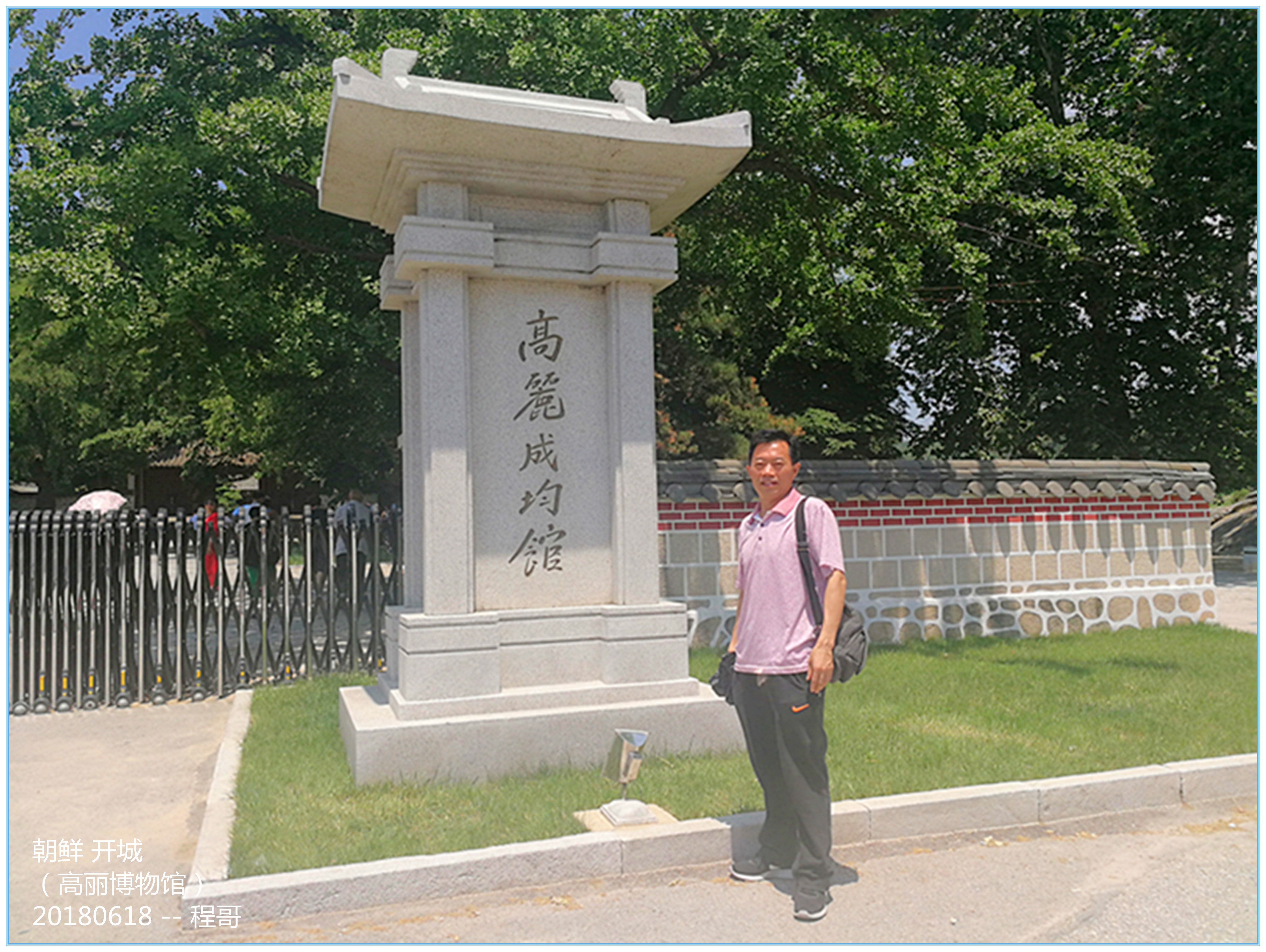 中国游客眼中的真实朝鲜——朝鲜六日游之朝鲜篇-2——开城