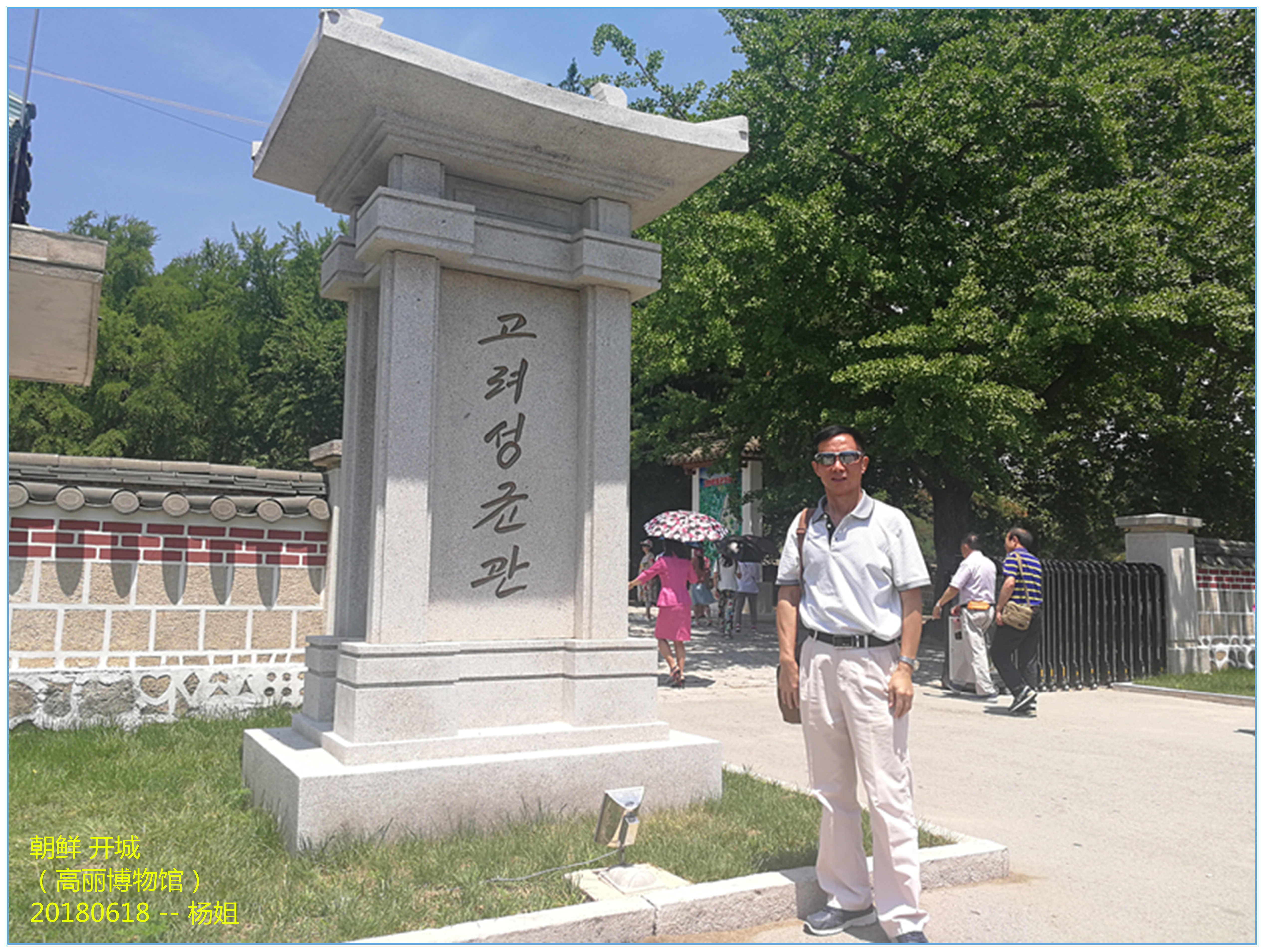 中国游客眼中的真实朝鲜—朝鲜六日游之朝鲜篇-2—开城
