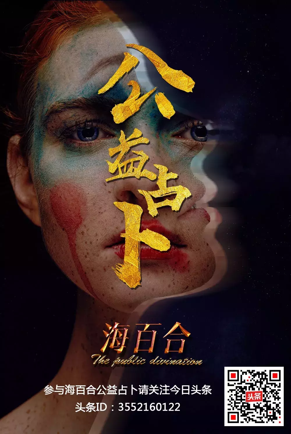 「头条公益占卜」海百合公益占卜，为您排忧解难细数酸甜苦辣！