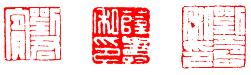 篆刻入门：最全的篆刻教学指南（下）