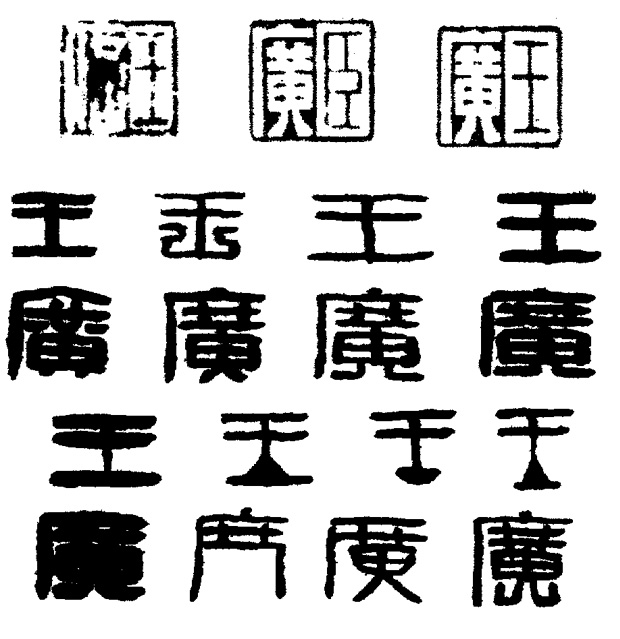 篆刻入门：最全的篆刻教学指南（下）