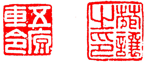 篆刻入门：最全的篆刻教学指南（下）