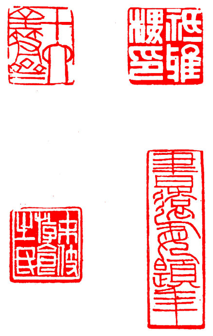 篆刻入门：最全的篆刻教学指南（下）