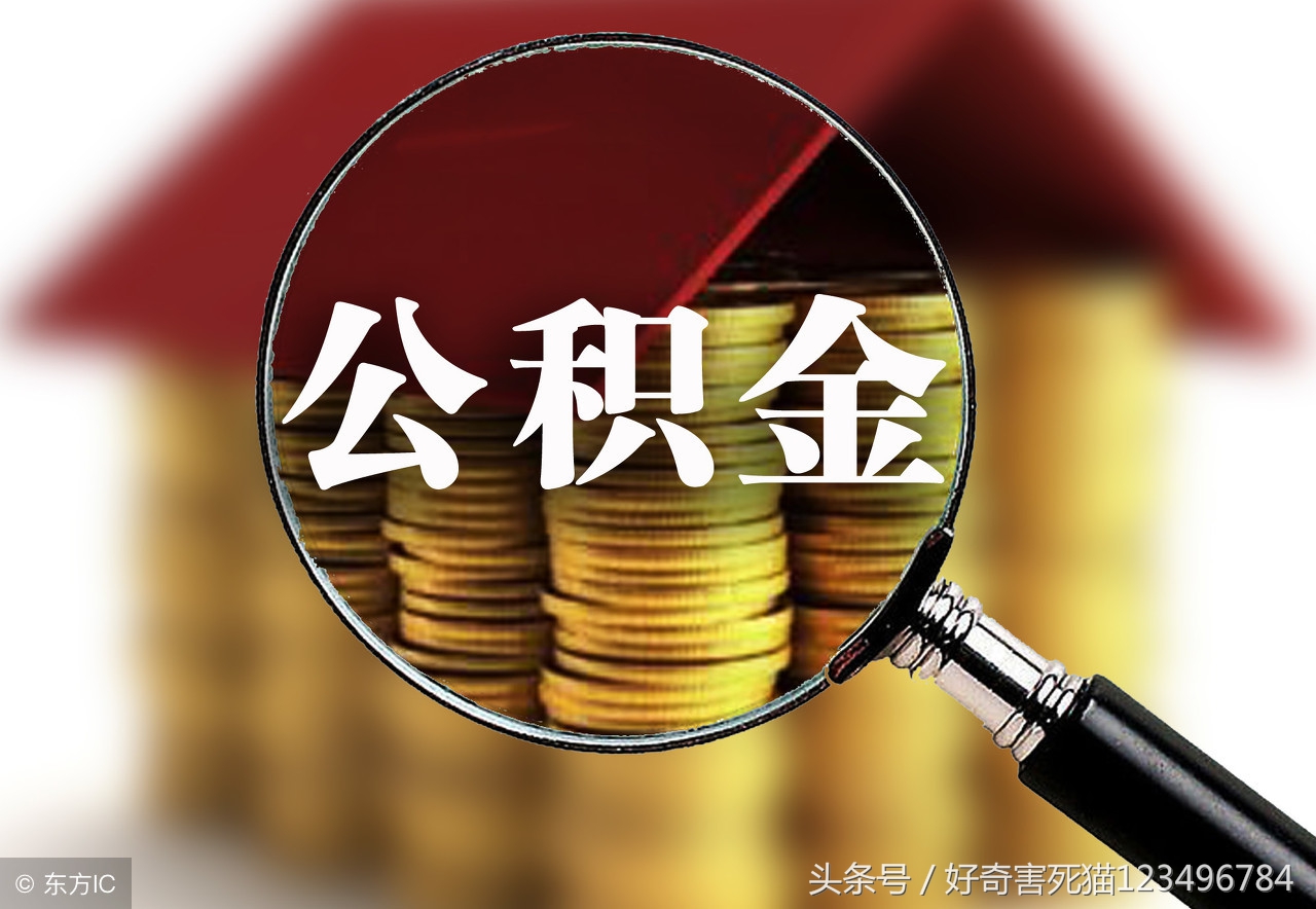 公积金贷款购房合同有哪些要点？公积金贷款买房哪些问题需要注意