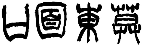 篆刻入门：最全的篆刻教学指南（下）