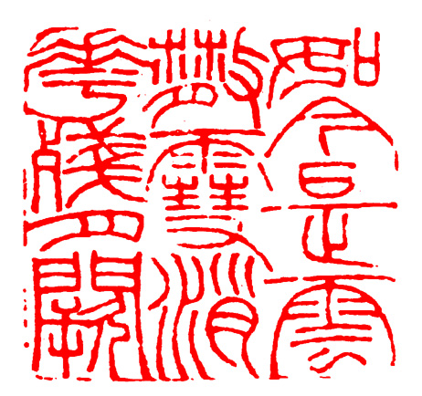 篆刻入门：最全的篆刻教学指南（下）