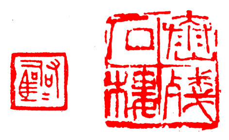 篆刻入门：最全的篆刻教学指南（下）