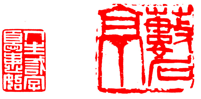 篆刻入门：最全的篆刻教学指南（下）
