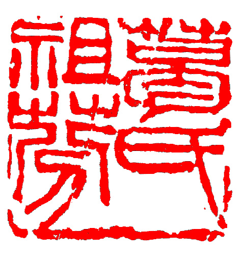 篆刻入门：最全的篆刻教学指南（下）