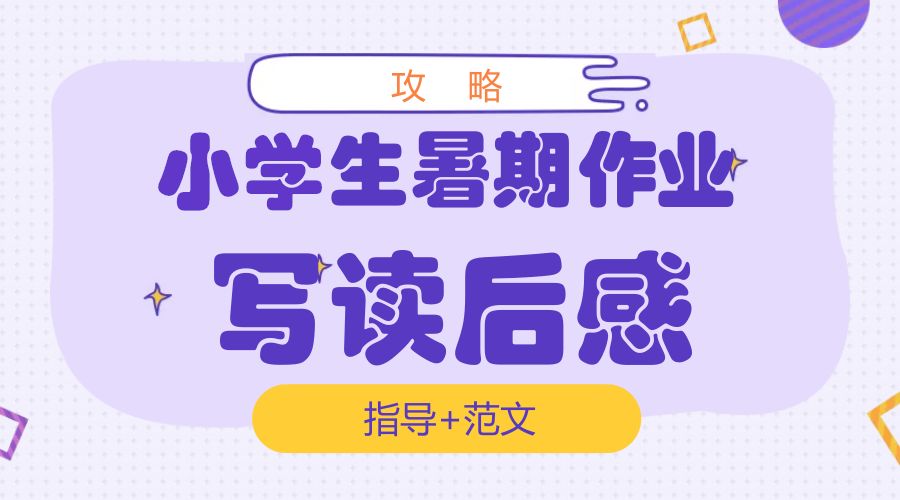 小学语文暑假作业攻略：读后感开头唯美句子写作指导