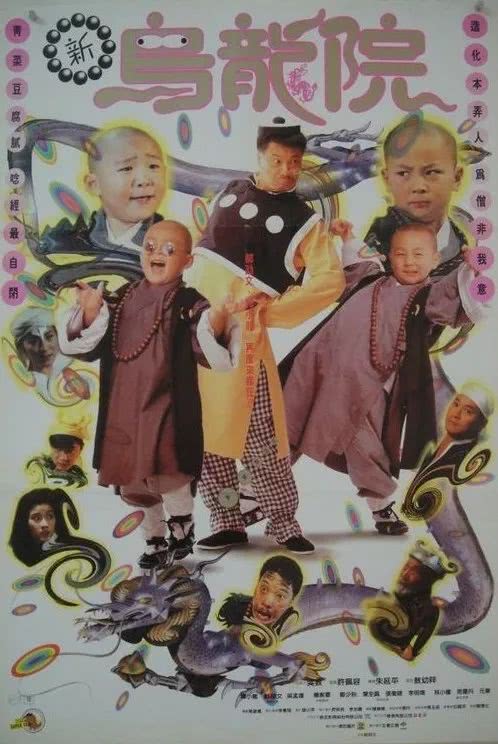 重温老港片海报的百无禁忌