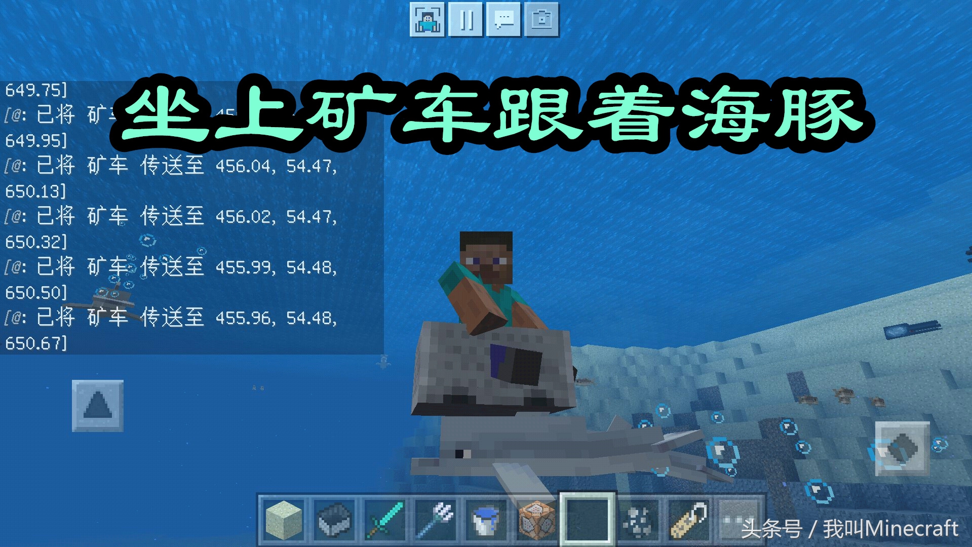 我的世界海洋版：海豚不给骑怎么办？这2种骑乘方法，你选哪个？