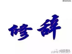 史上最全修辞手法大全