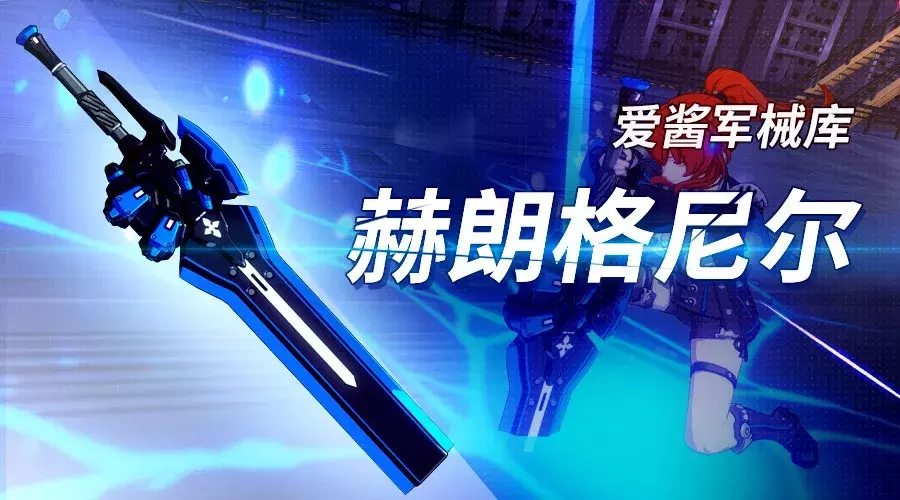 扫除一切障碍!《崩坏3》全新武器「赫朗格尼尔」实用攻略