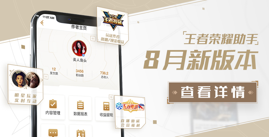 王者榮耀電競(jìng)助手（王者榮耀助手8月版本更新，三大功能打開全新視角）