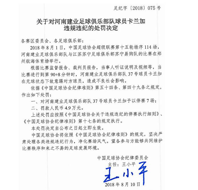 建业外援卡兰加禁赛7场(罚单：苏宁遭通报批评 卡兰加禁赛7场 呼和浩特官员辱骂裁判禁7场)