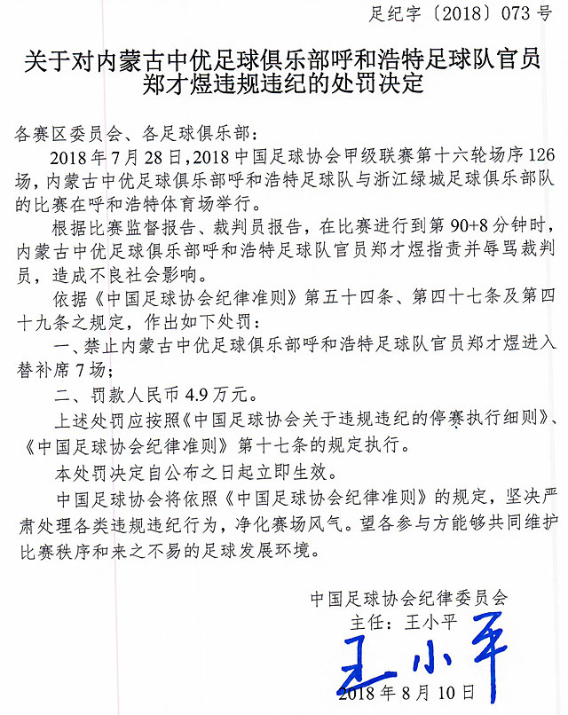 建业外援卡兰加禁赛7场(罚单：苏宁遭通报批评 卡兰加禁赛7场 呼和浩特官员辱骂裁判禁7场)