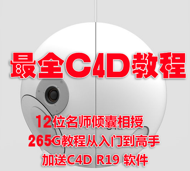 精品设计师必备C4D软件教程：265G最新C4D从入门到精通教程