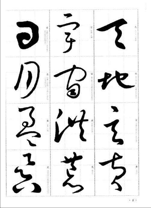 于右任标准草书千字文1998(选字)