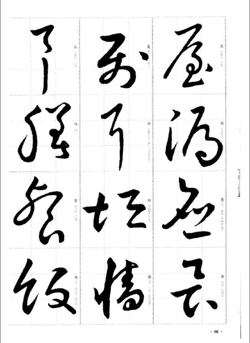 于右任标准草书千字文1998（选字）