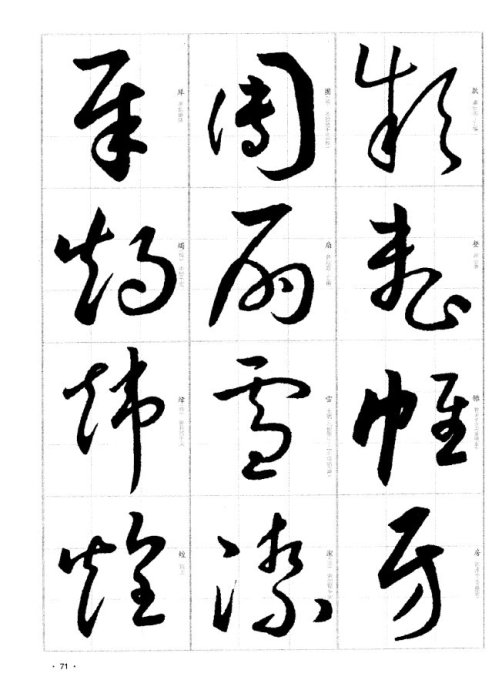 于右任书法字典于右任传书法