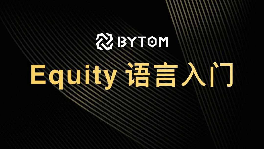 比原链｜Equity 语言入门