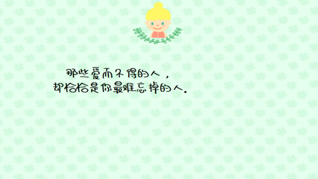 “微信精选伤感情话：所有难忘的爱而不得，终会变得可有可无”