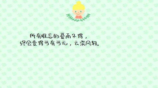 “微信精选伤感情话：所有难忘的爱而不得，终会变得可有可无”