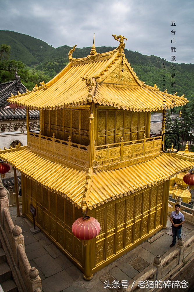 古迹寻踪五台圣境之显通寺“万佛金殿”