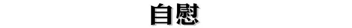 打板球是什么意思（这就是我们最缺的「性教育片」，赶紧吃下这颗安利）