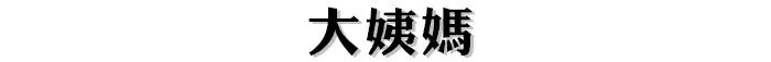 打板球是什么意思（这就是我们最缺的「性教育片」，赶紧吃下这颗安利）