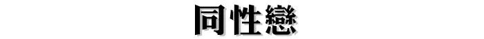 打板球是什么意思（這就是我們最缺的「性教育片」，趕緊吃下這顆安利）