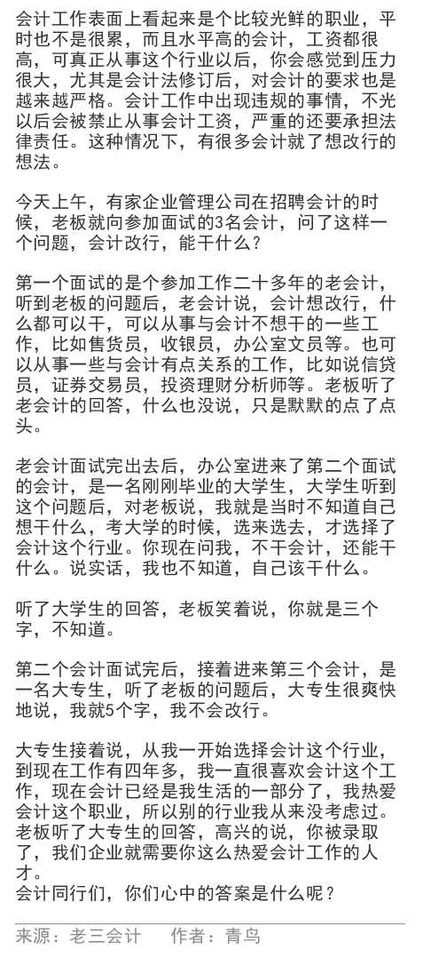 会计改行，能干什么？大专生回答了5个字，直接被录取
