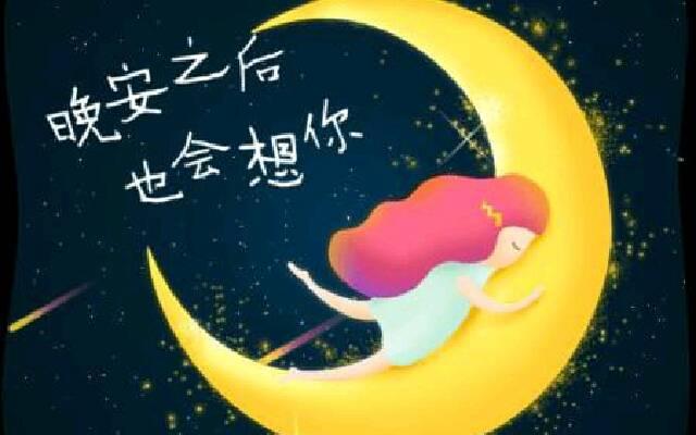 晚安的句子撩人_给女朋友说晚安的情话_晚安最吸引人的句子