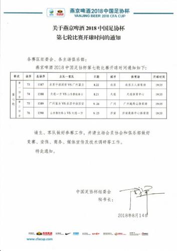 2019足协杯半决赛比赛时间(足协杯半决赛比赛时间公布 8月21日战火重燃)