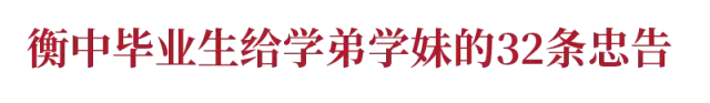 衡水中学语录21条，条条震撼人心！值得深思！转给学生看